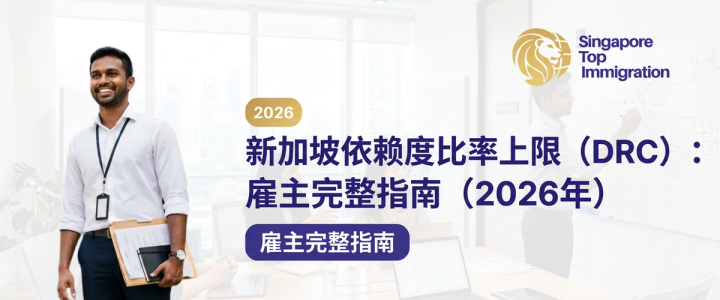 新加坡依赖度比率上限（DRC）：雇主完整指南（2026年）