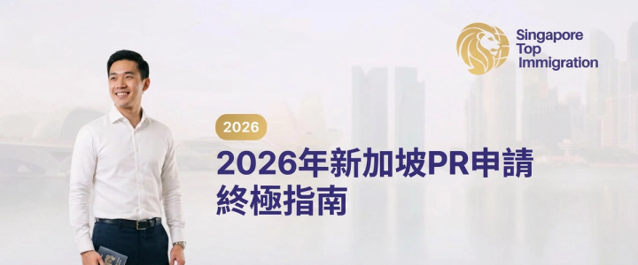 2026年新加坡PR申請終極指南