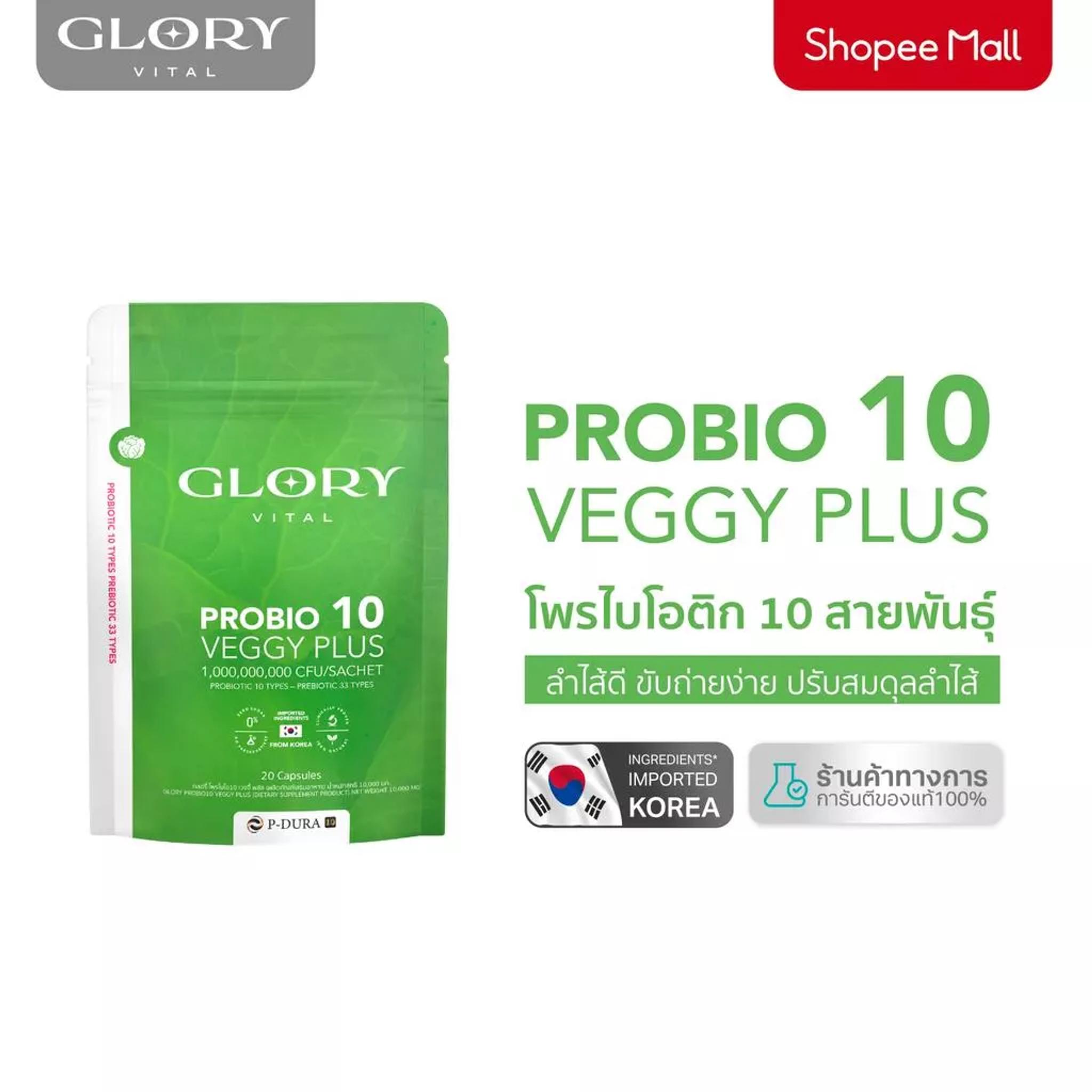 Glory Probiotic Veggy Plus กลอรี่โพรไบโอติกส์ เวจจี้พลัส