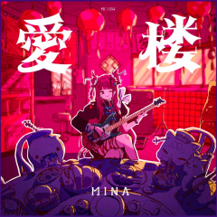 MINA - EPアルバム「愛楼」