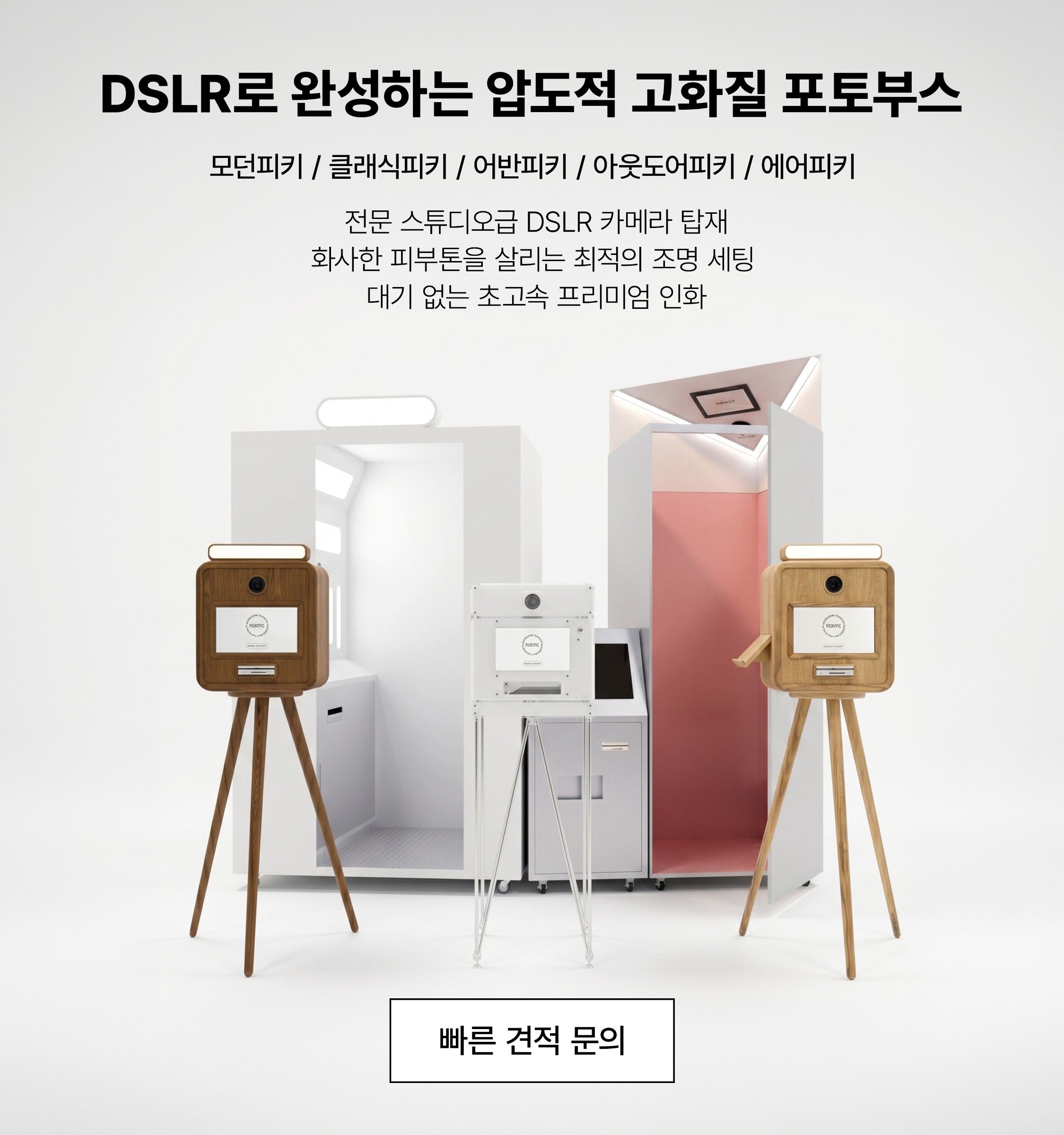 DSLR로 완성하는 압도적 고화질 포토부스