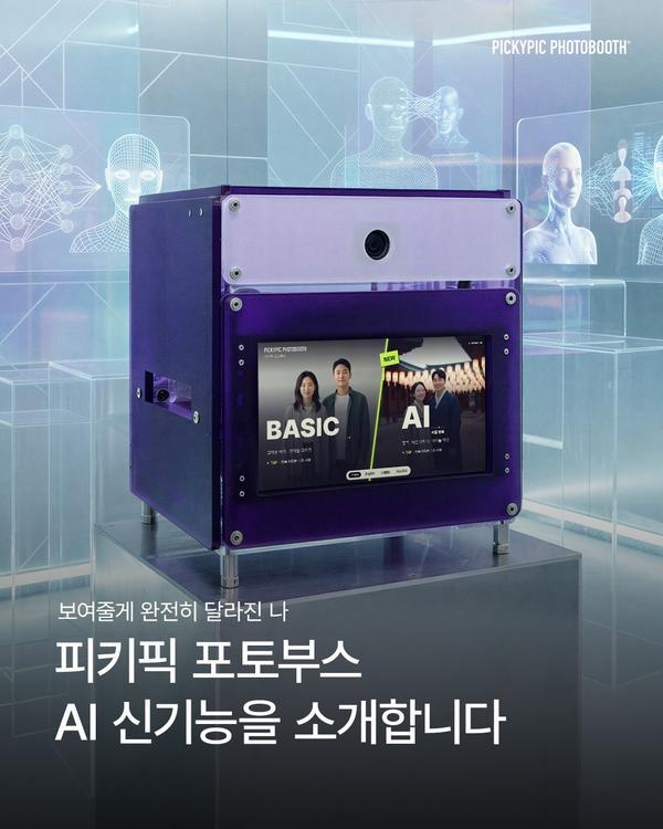 무한 커스터마이징, AI포토부스 출시