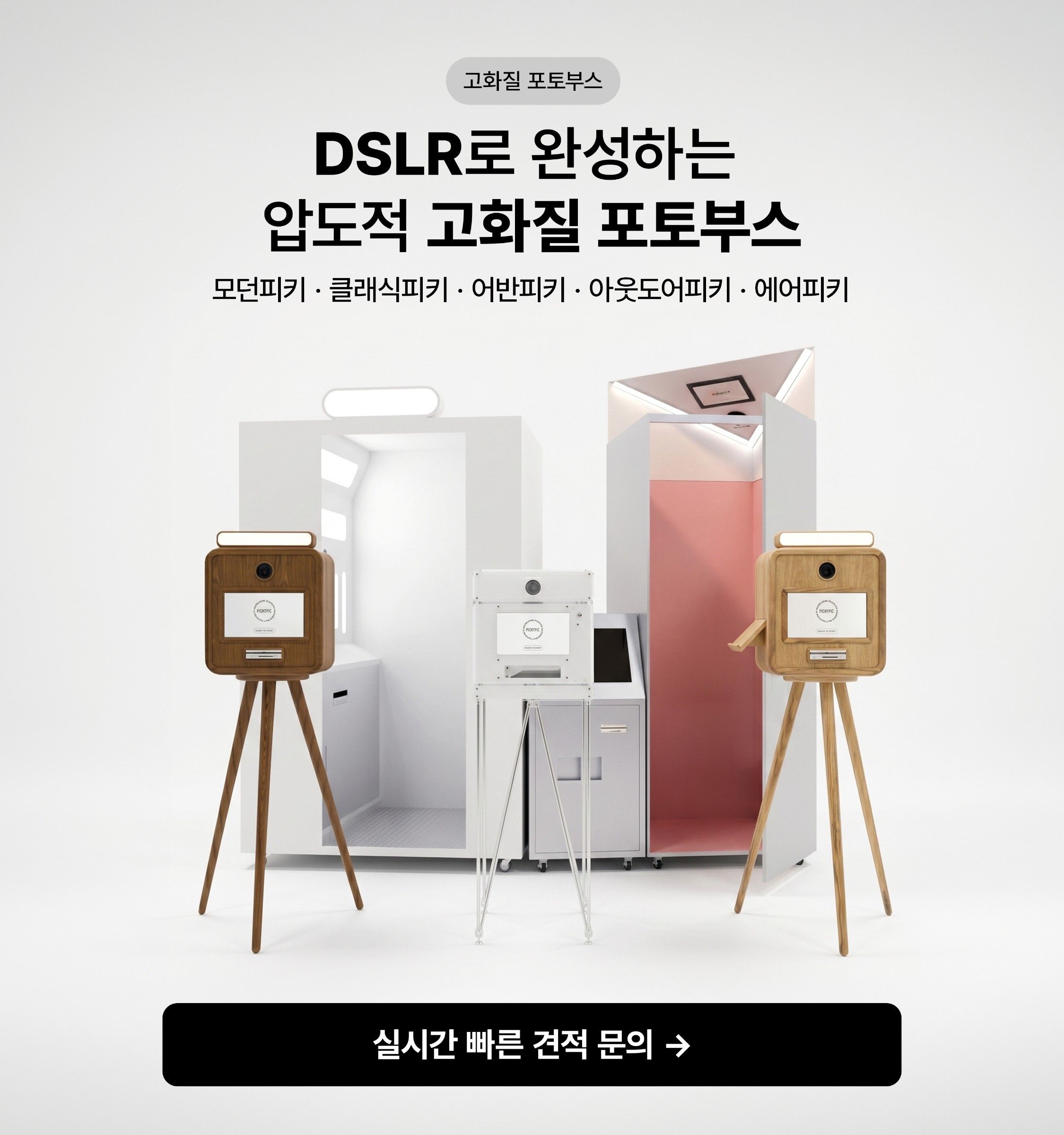DSLR로 완성하는 압도적 고화질 포토부스