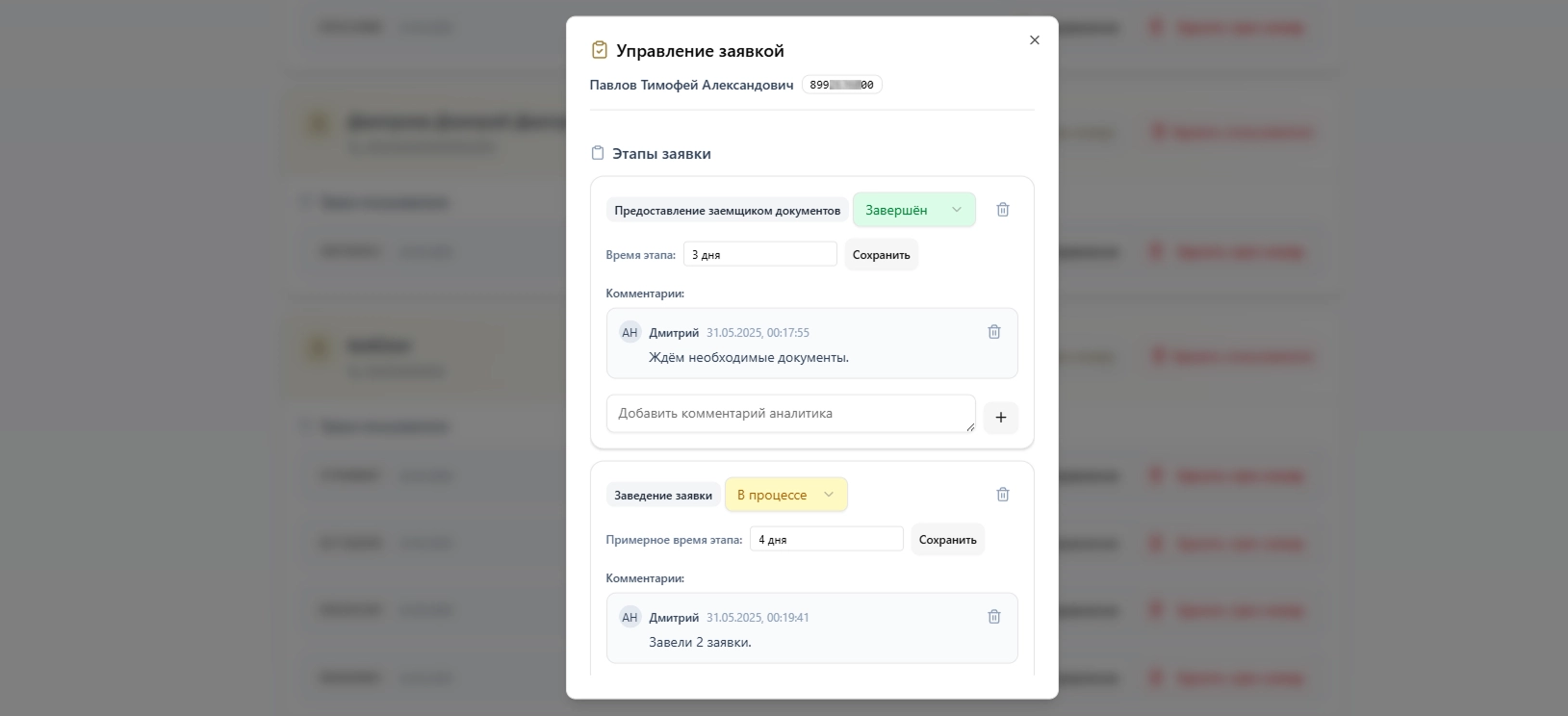 Отслеживание заявки кредита по трек-номеру
