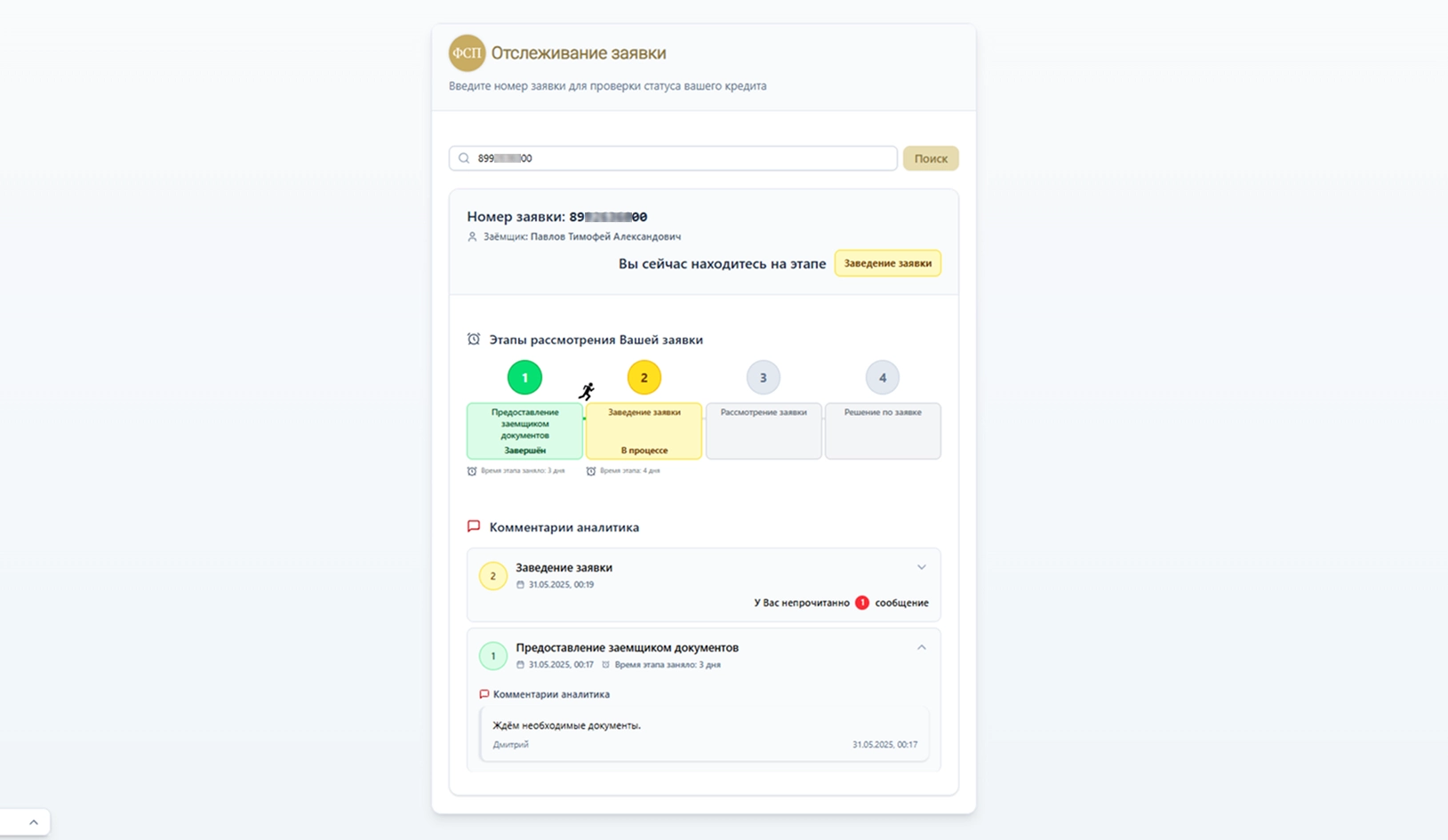 Отслеживание заявки кредита по трек-номеру