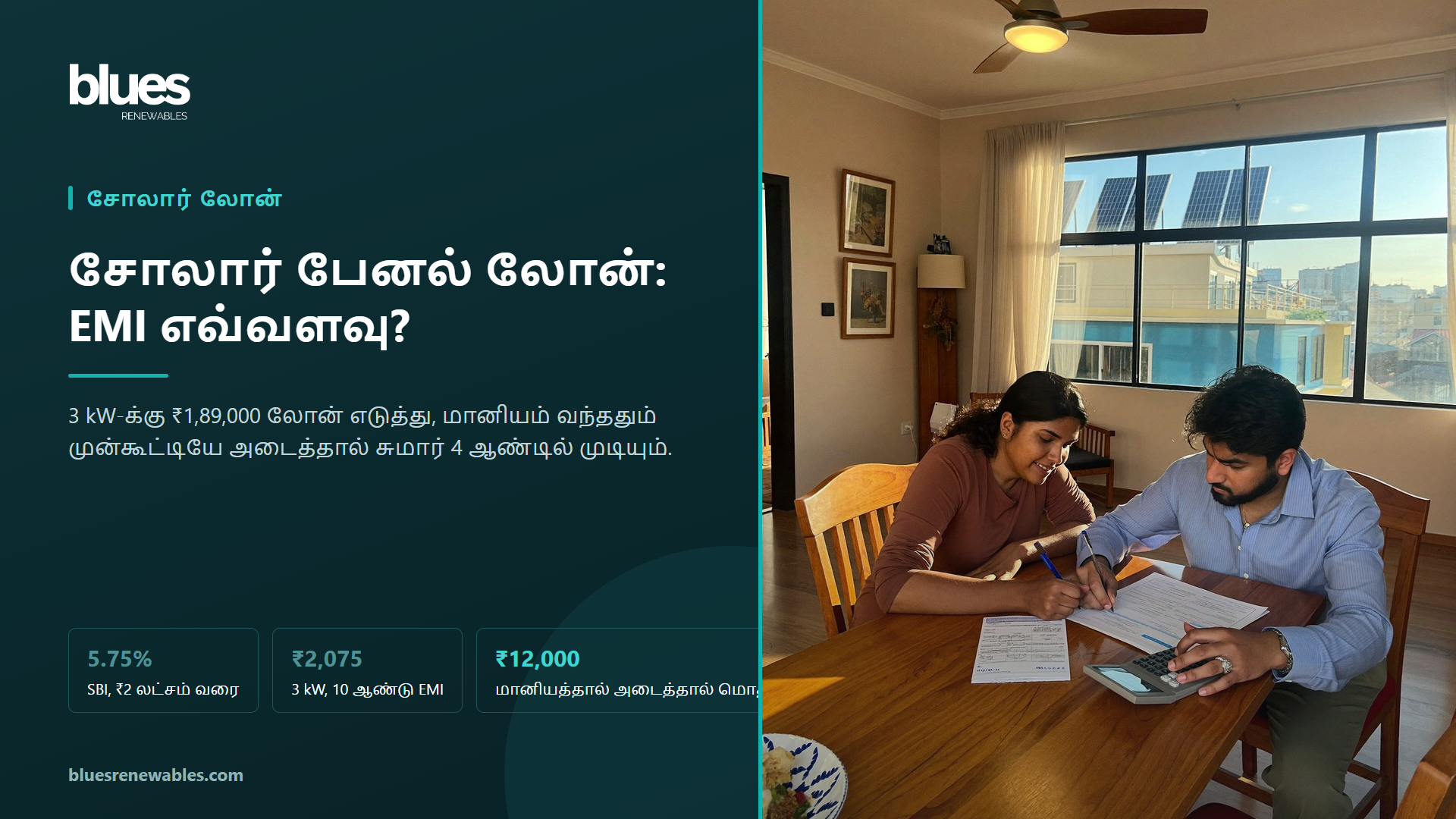 சென்னை வீட்டில் வங்கி ஆவணங்களையும் கால்குலேட்டரையும் வைத்து சோலார் லோன் EMI கணக்கிடும் தம்பதியர்