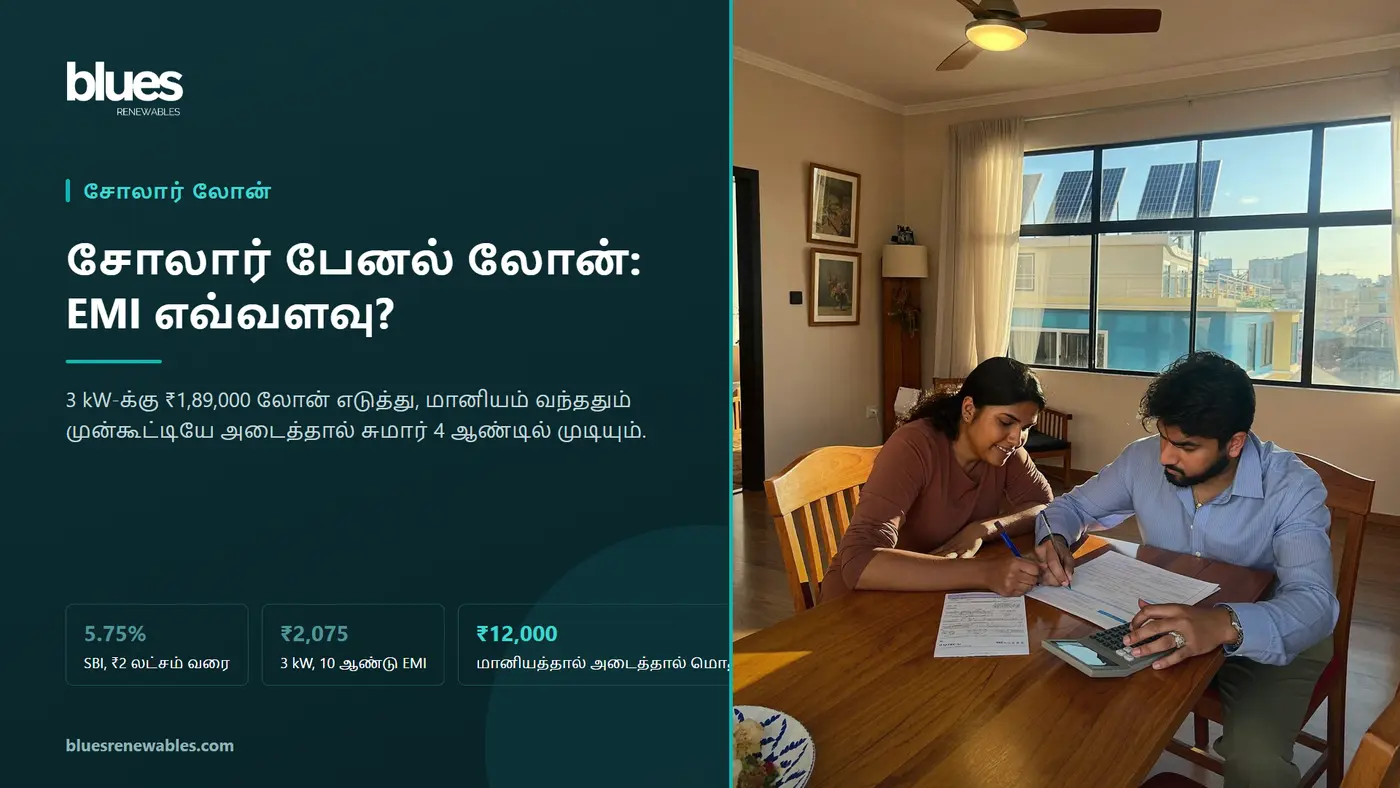 சென்னை வீட்டில் வங்கி ஆவணங்களையும் கால்குலேட்டரையும் வைத்து சோலார் லோன் EMI கணக்கிடும் தம்பதியர்