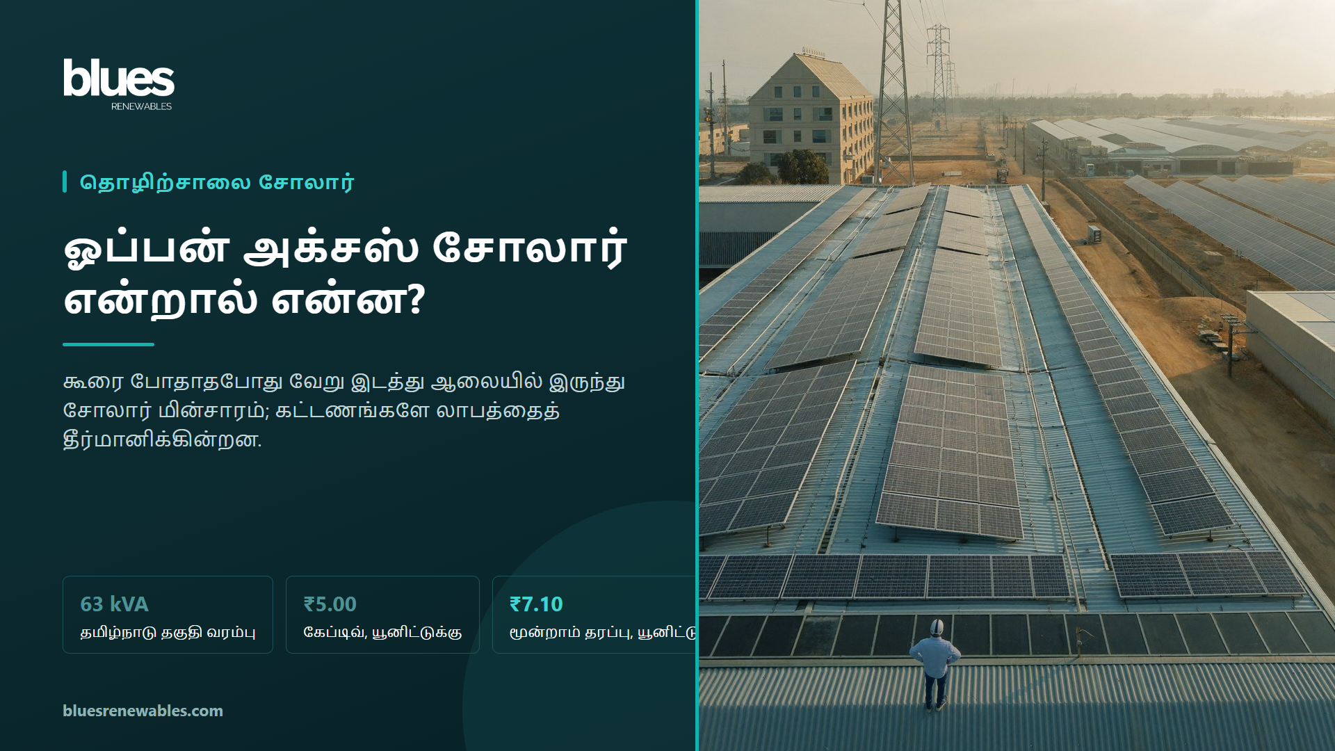 ஸ்ரீபெரும்புதூர் அருகே சோலார் பேனல்கள் பொருத்திய தொழிற்சாலைக் கூரை, தொலைவில் மின் கம்பிகளால் இணைந்த பெரிய தரை சோலார் பண்ணையைப் பார்க்கும் ஆலை மேலாளர்