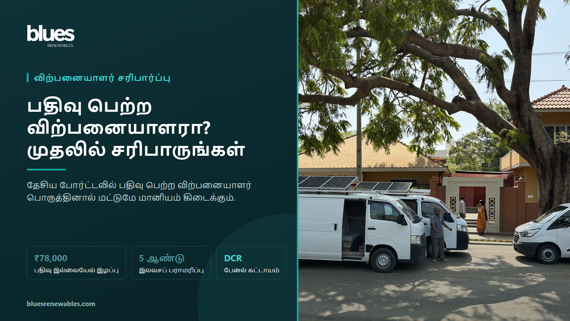 சென்னைத் தெருவில் வரிசையாக நிற்கும் சோலார் நிறுவல் வேன்கள், வீட்டு வாசலில் ஒரு தொழில்நுட்பப் பணியாளருடன் பேசும் வீட்டு உரிமையாளர்