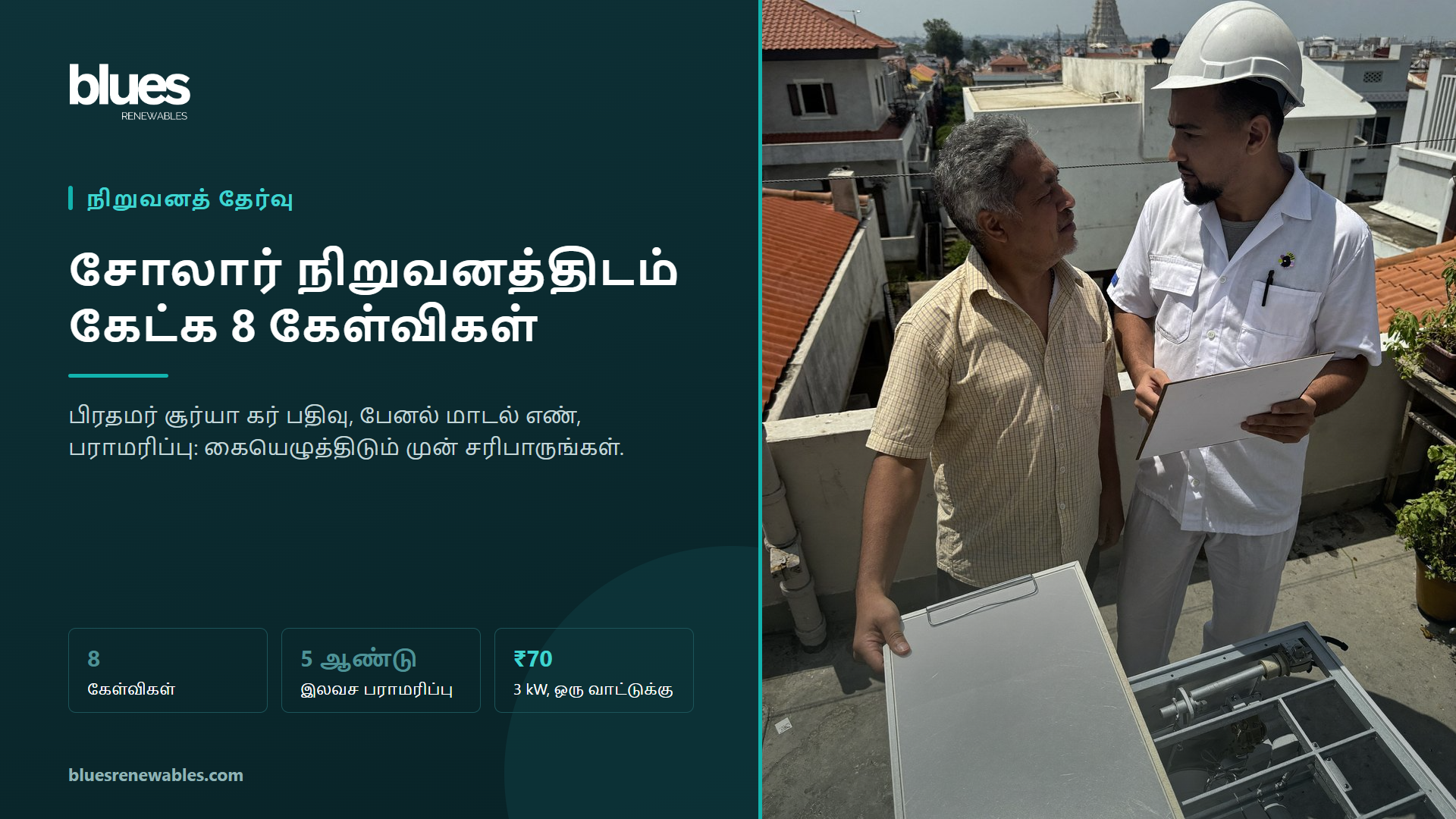சென்னை வீட்டு மொட்டைமாடியில் சோலார் பொறியாளரிடம் விலைப்பட்டியல் விவரங்களைக் கேட்கும் வீட்டு உரிமையாளர்