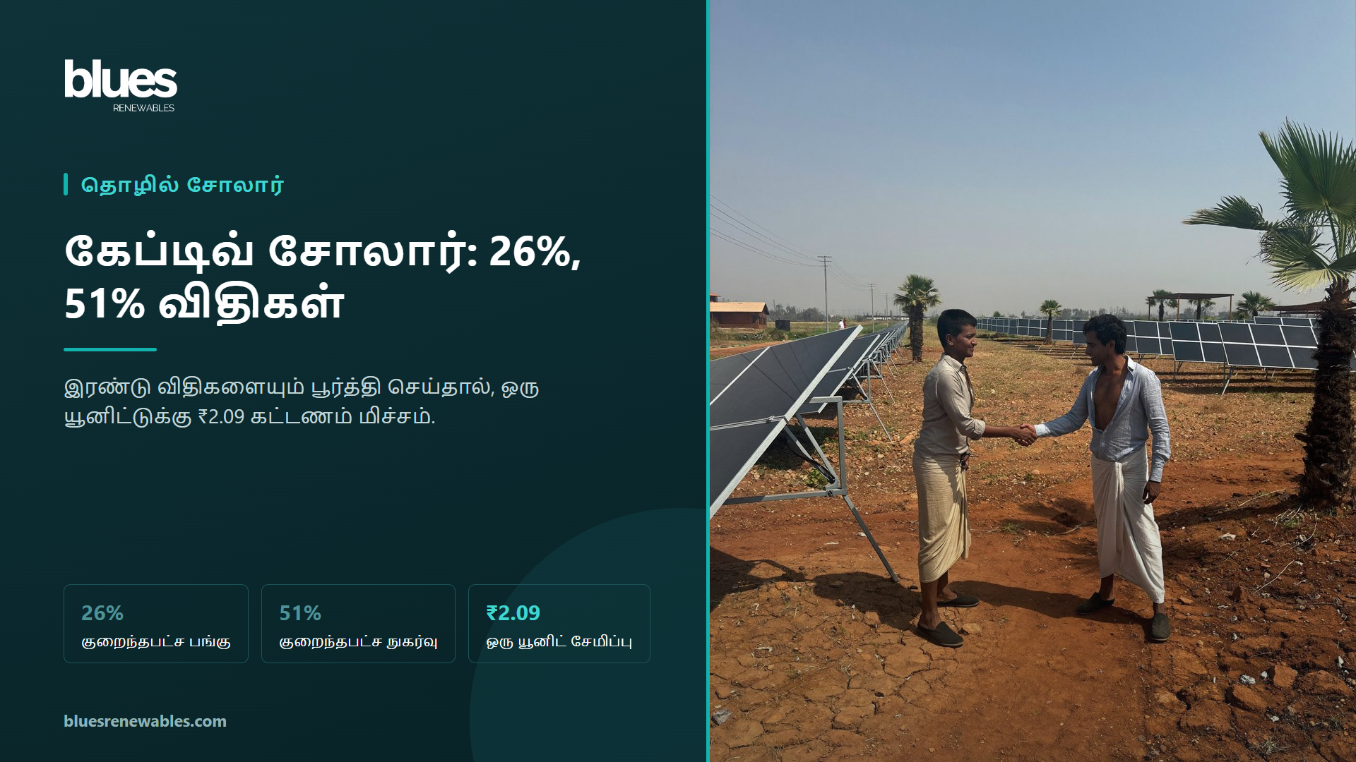 தமிழ்நாட்டின் கிராமப்புறத்தில் ஒரு தொழிற்சாலைக் குழுமத்துக்குச் சொந்தமான பெரிய தரை சோலார் மின் நிலையம்