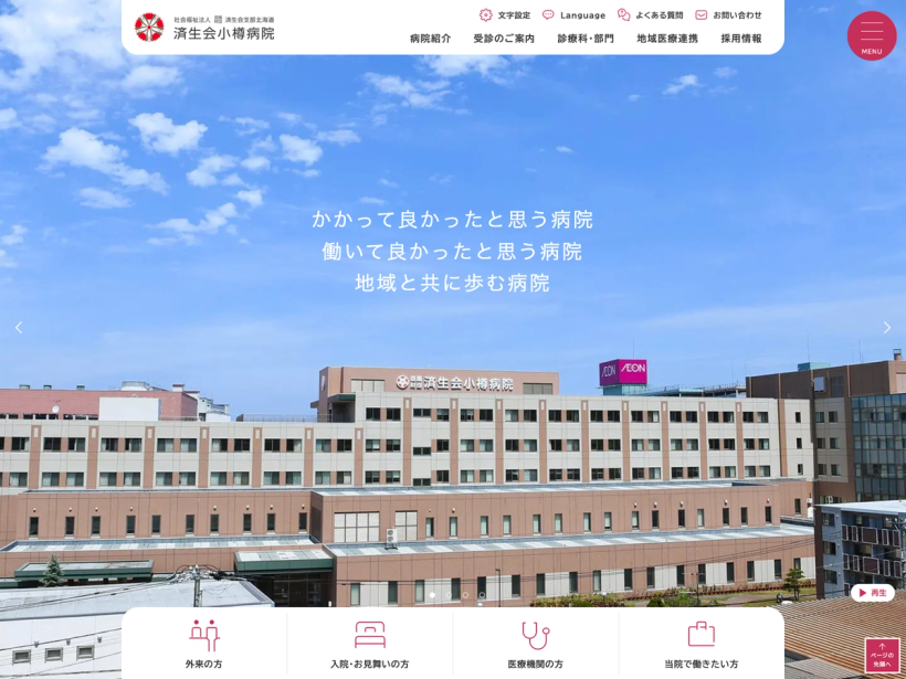 社会福祉法人恩賜財団済生会支部　済生会小樽病院