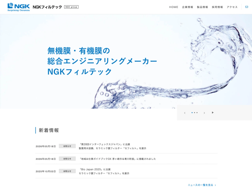 NGKフィルテック株式会社
