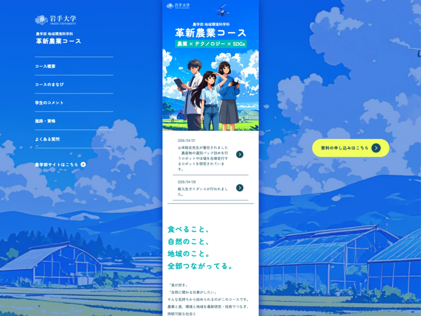岩手大学農学部　地域環境科学科　革新農業コース