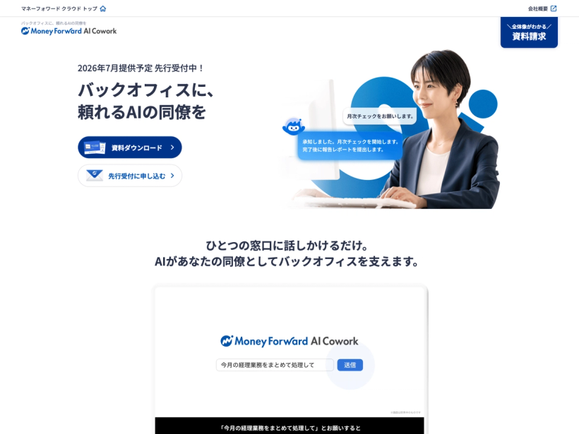 マネーフォワード クラウド AIエージェント