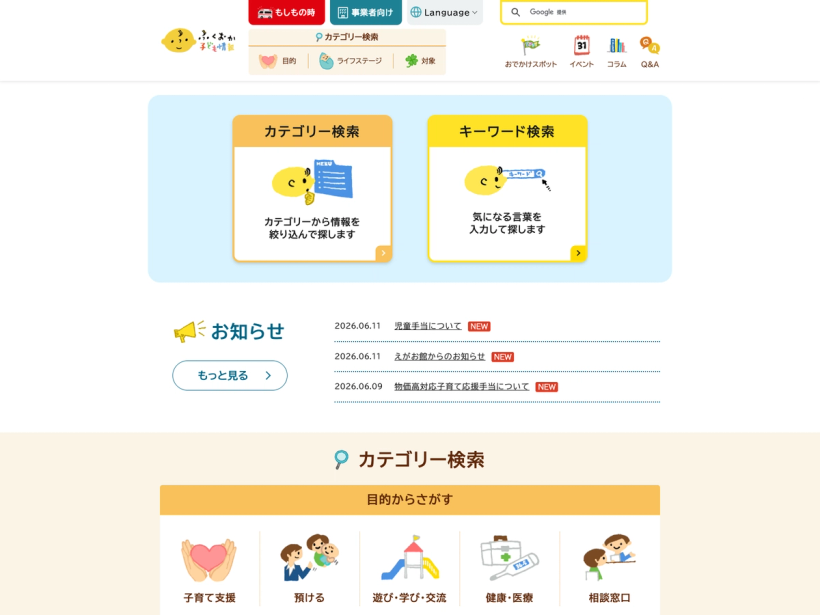 ふくおか子ども情報