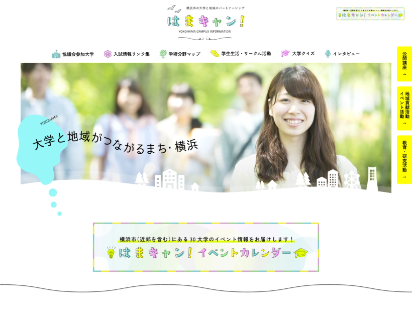 はまキャン！横浜市の大学と地域のパートナーシップ