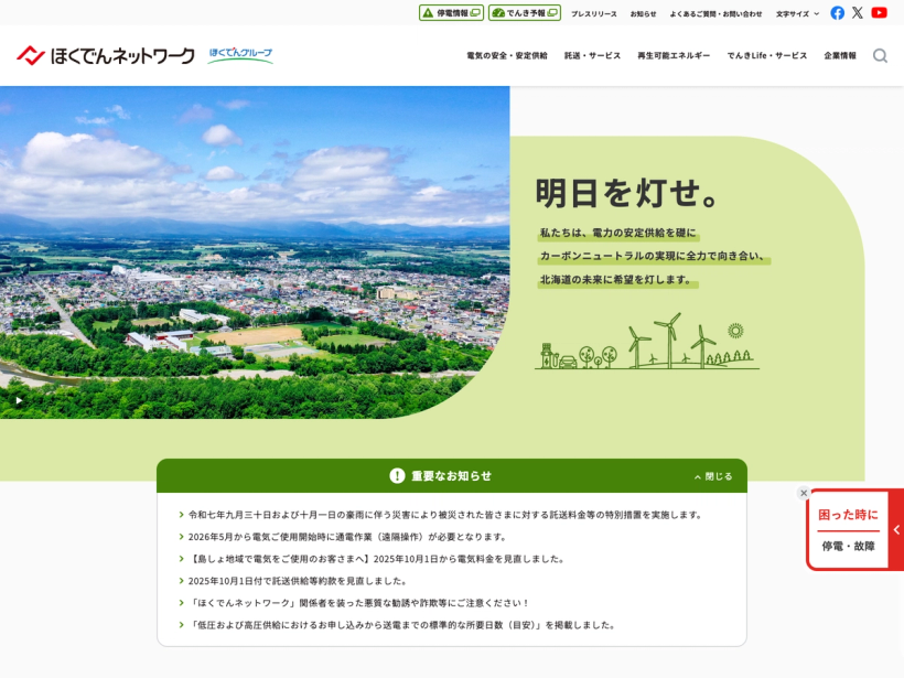 ほくでんネットワーク