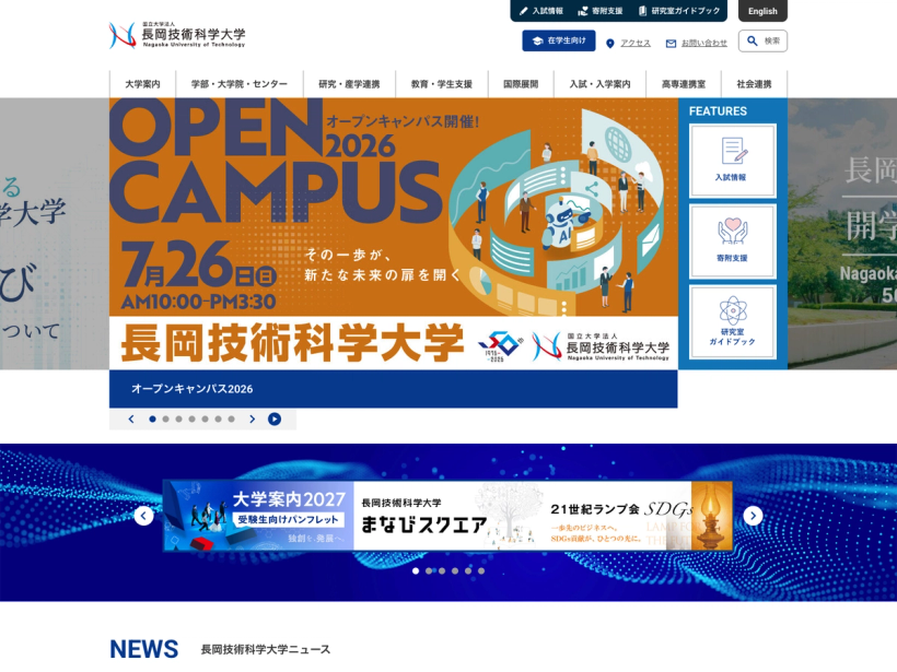 長岡技術科学大学