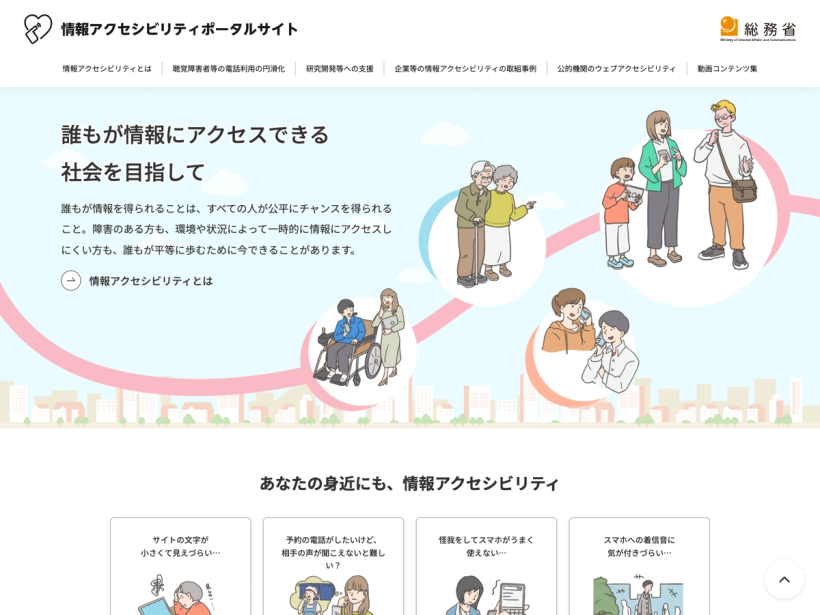 情報アクセシビリティポータルサイト