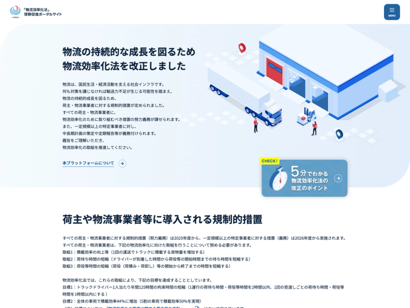 「物流効率化法」理解促進ポータルサイト