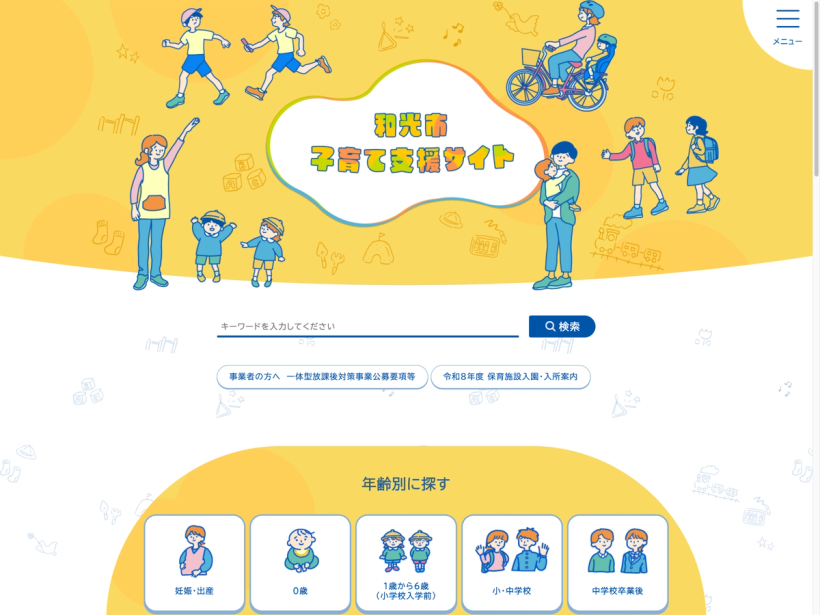 和光市子育て支援サイト｜和光市公式ホームページ