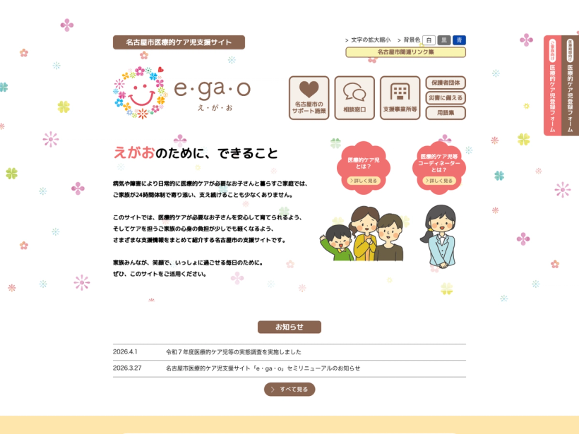 名古屋市医療的ケア児支援サイト え・が・お