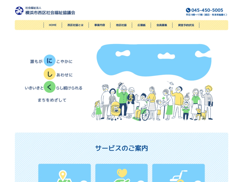 社会福祉法人横浜市西区社会福祉協議会