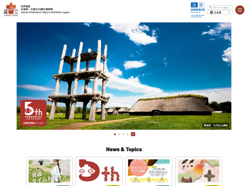 世界遺産　北海道・北東北の縄文遺跡群