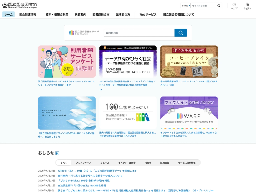 国立国会図書館