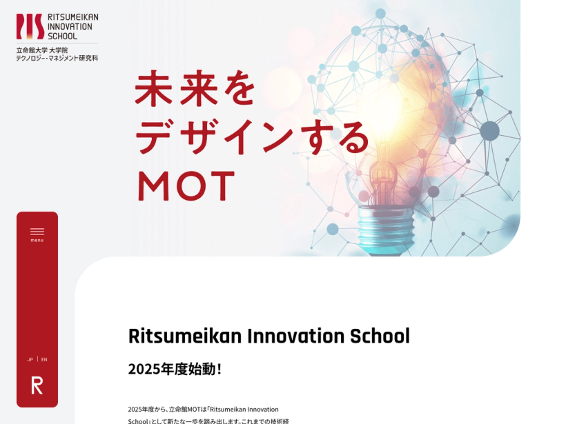 立命館大学 大学院 テクノロジー・マネジメント研究料