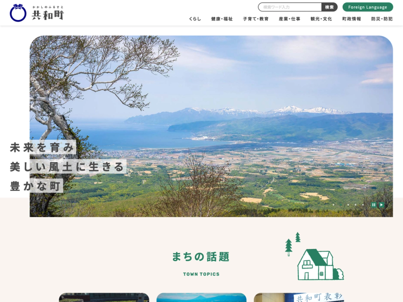 共和町