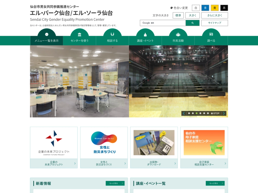 仙台市男女共同参画推進センター