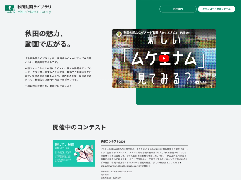 秋田動画ライブラリ