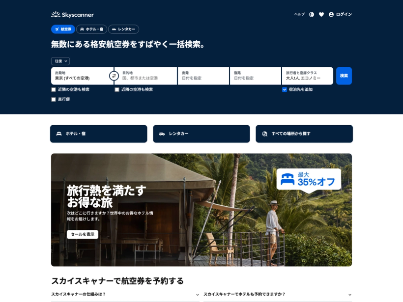 スカイスキャナー