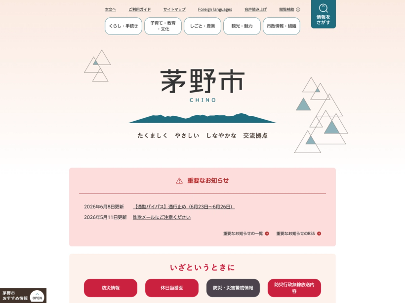 茅野市ホームページ