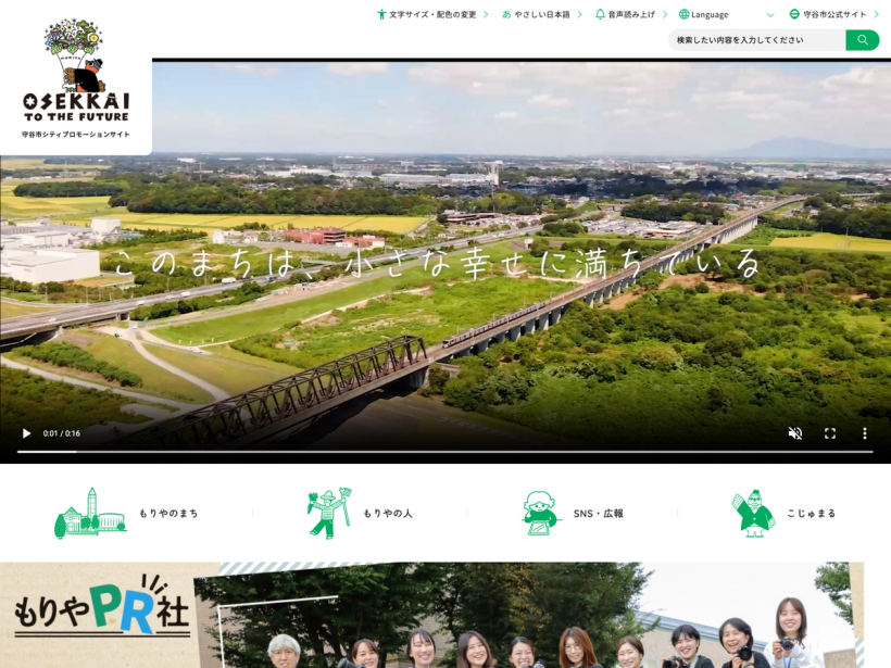 守谷市シティプロモーションサイト OSEKKAI TO THE FUTURE