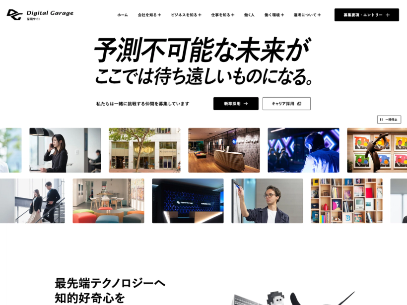 デジタルガレージ採用サイト
