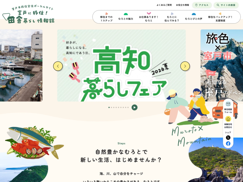 室戸市移住定住ポータルサイト 室戸に移住！田舎暮らし情報館