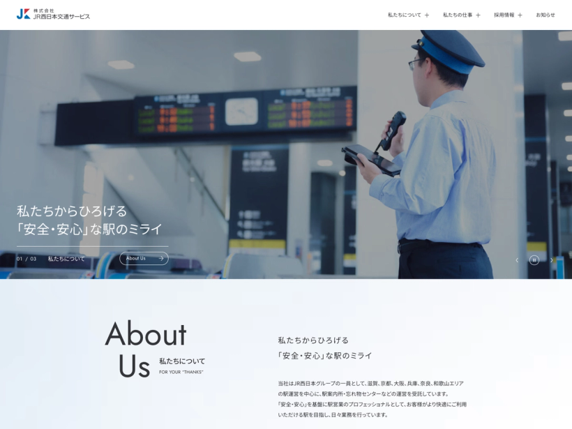 株式会社JR西日本交通サービス