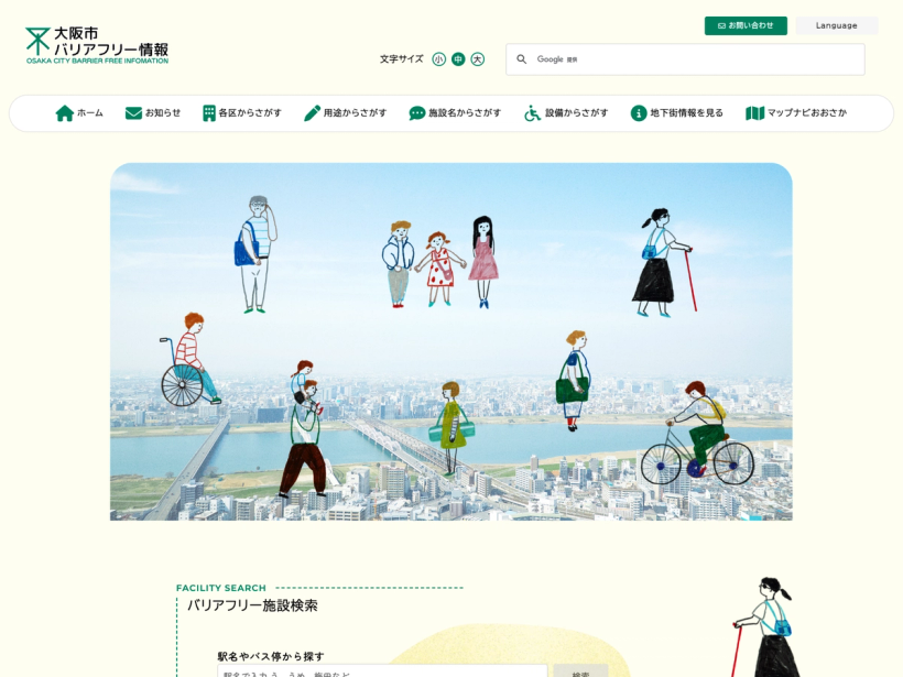 大阪市ハートフルWeb 大阪市バリアフリー施設検索