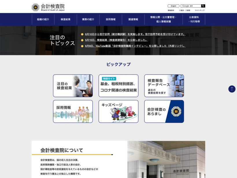 会計検査院