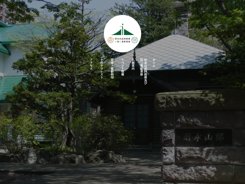 旧永山武四郎邸及び旧三菱鉱業寮