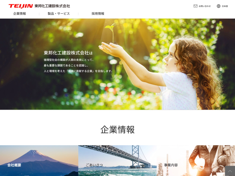 東邦化工建設株式会社