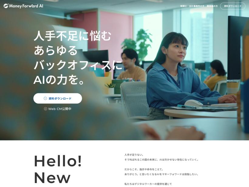マネーフォワード クラウド with AI