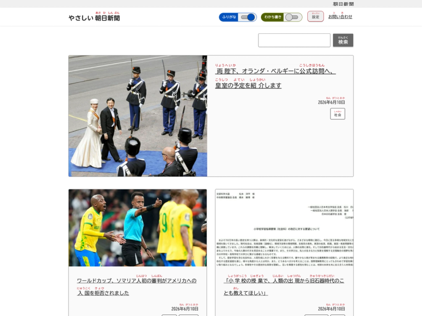 やさしい朝日新聞