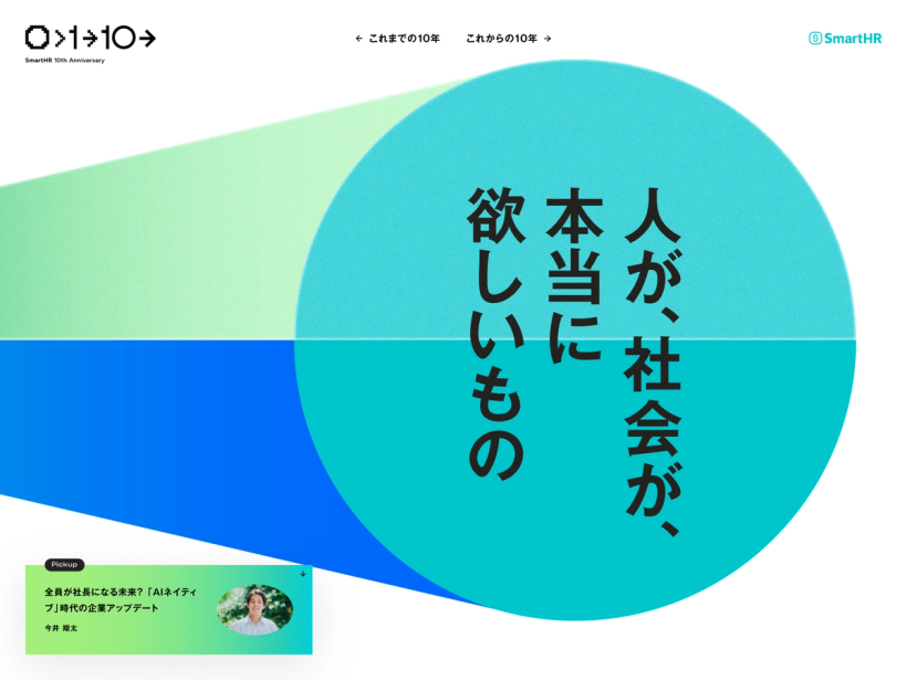 SmartHR 10th Anniversary「人が、社会が、本当に欲しいもの」