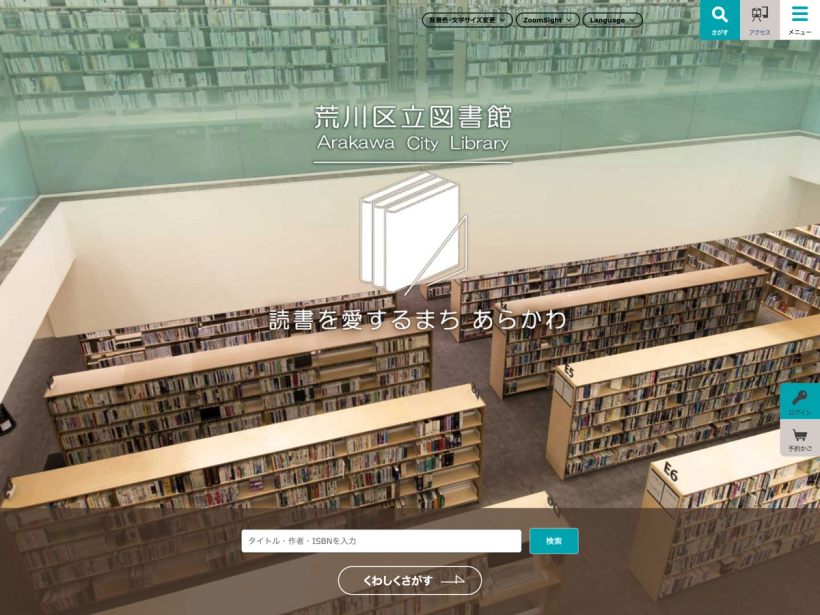 荒川区立図書館