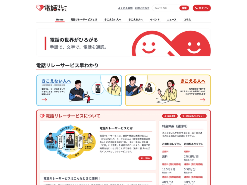 電話リレーサービス・ウェブサイト