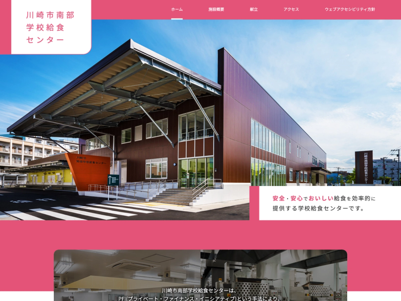 川崎市南部学校給食センター